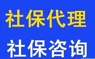 佛山社保代理服務(wù)指南 專業(yè)代辦南海、順德社保掛靠